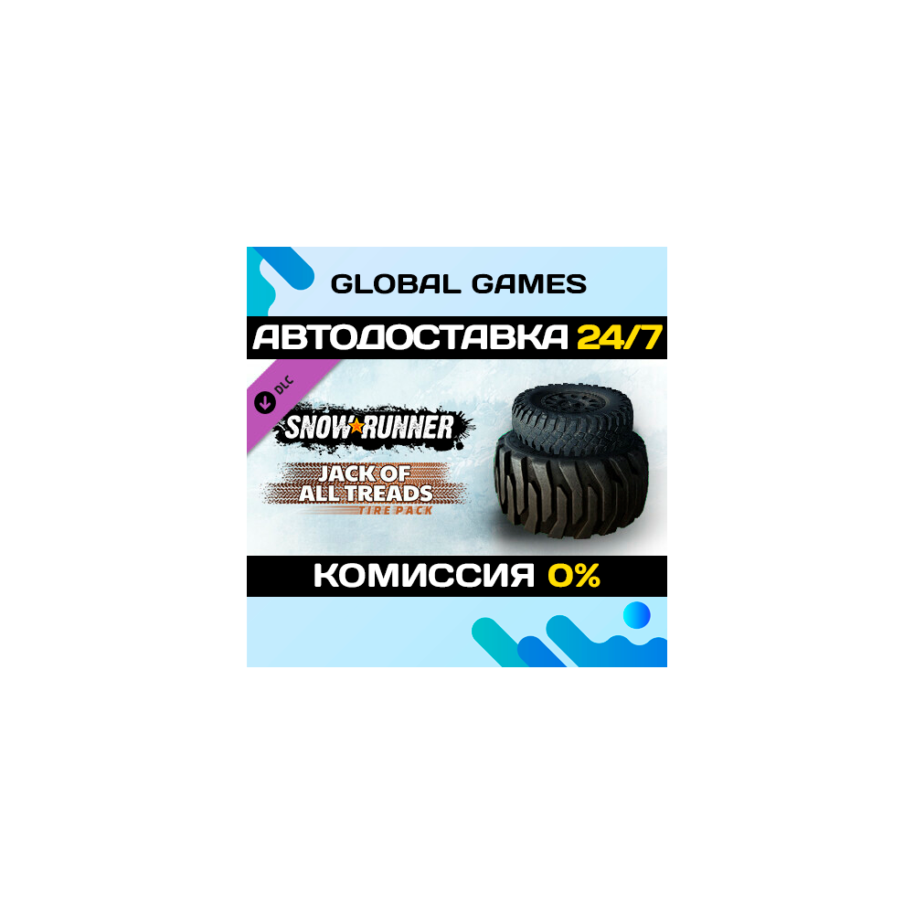 SnowRunner - Jack of All Treads Tire Pack DLC STEAM 🚀