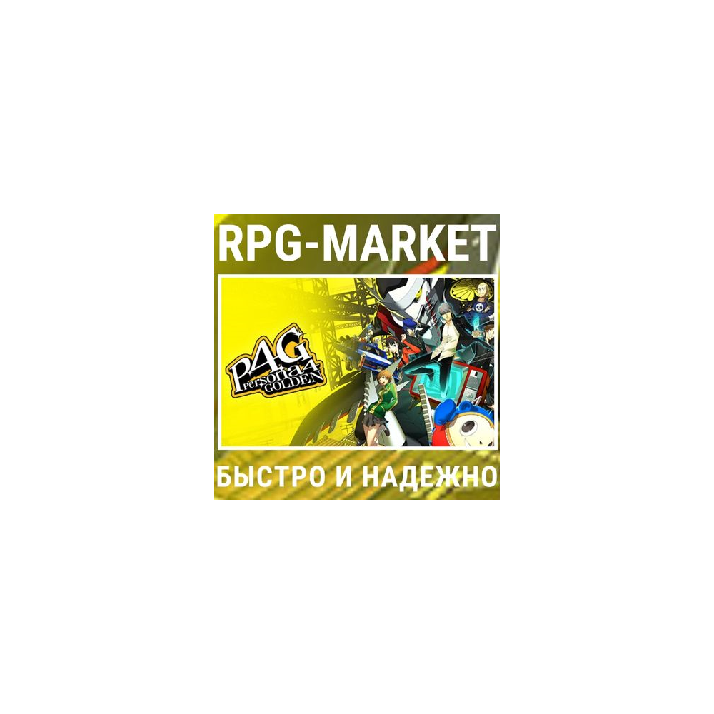 PERSONA 4 GOLDEN (STEAM) КЛЮЧ СРАЗУ + ПОДАРОК