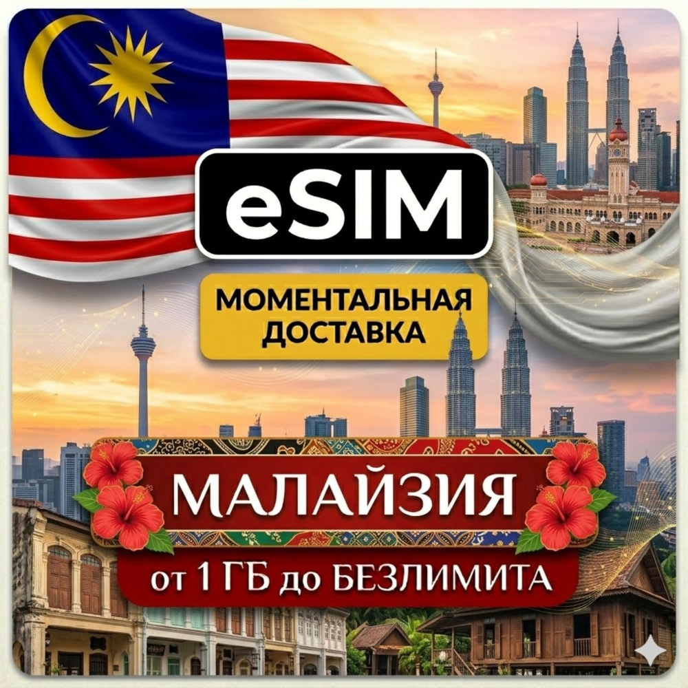 eSIM Малайзия | Туристическая для интернета  | AIRALO | Premium | есим