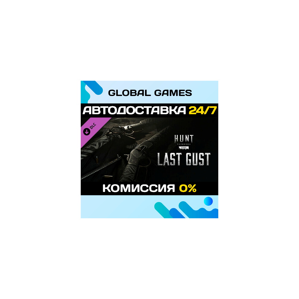 Hunt: Showdown 1896 - Last Gust DLC STEAM 🚀АВТО💳0%