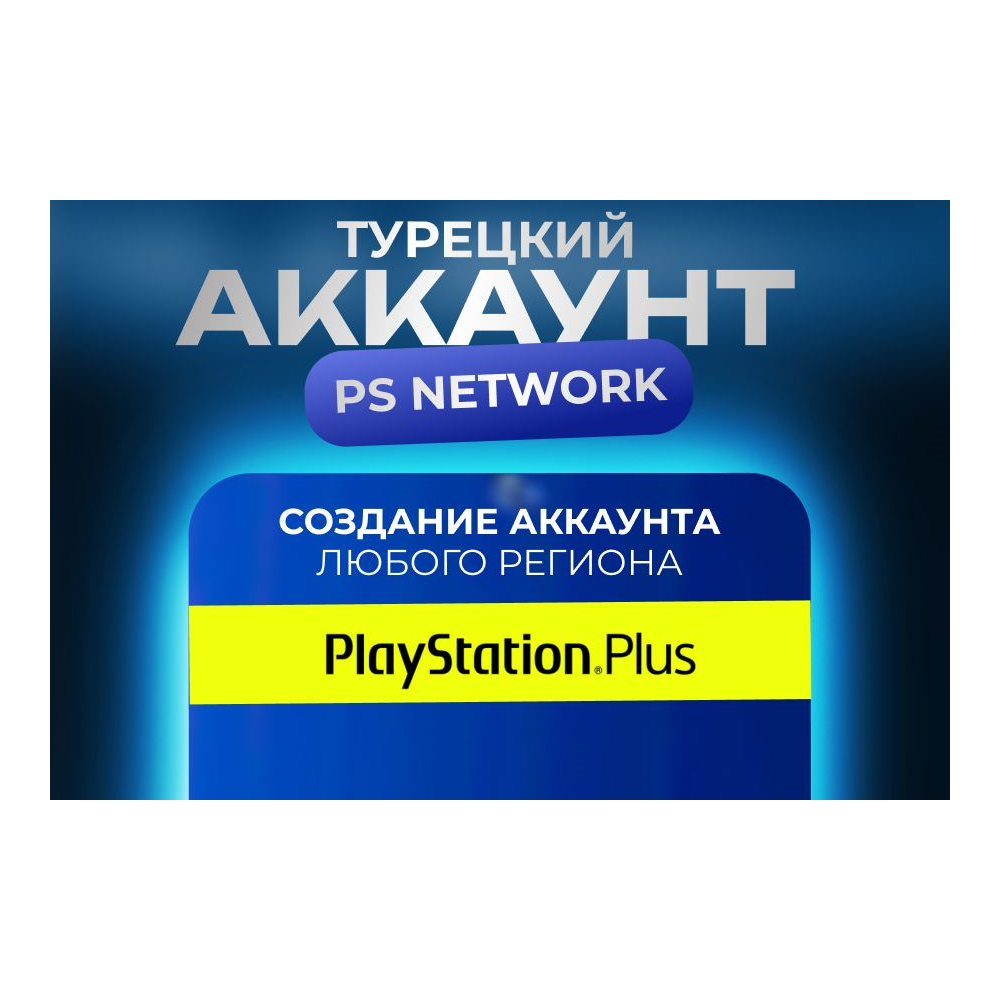НОВЫЙ Турецкий аккаунт PSN (PS4, PS5) PLAYSTATION