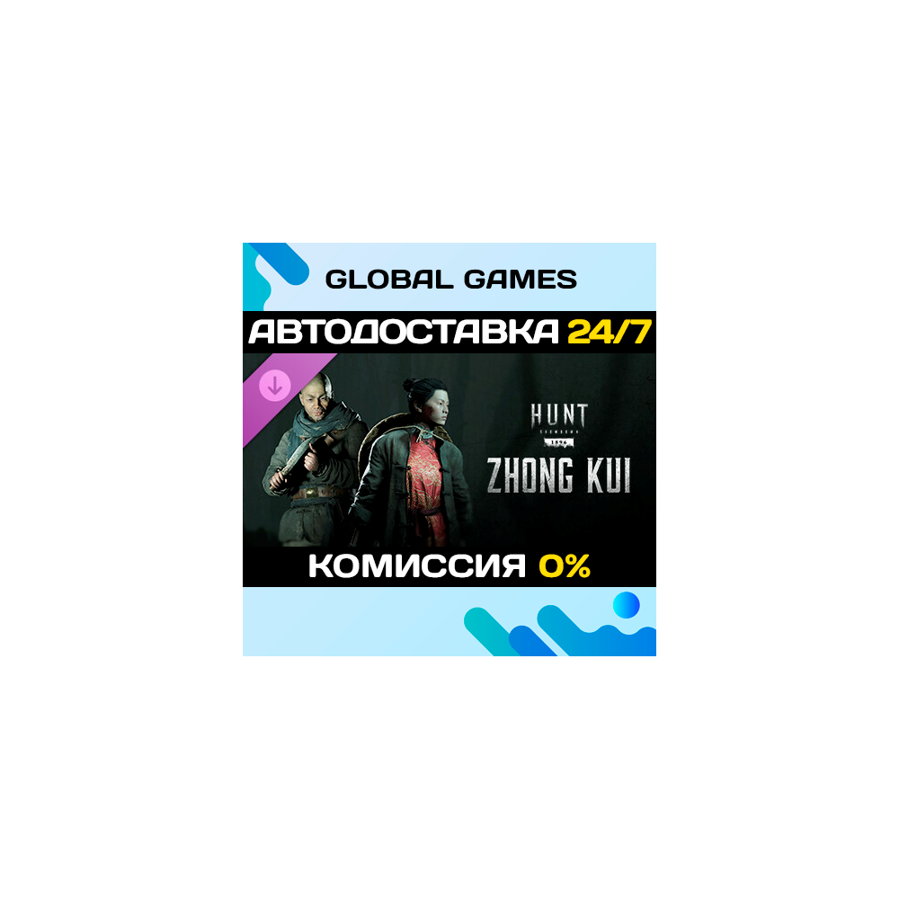 Hunt: Showdown 1896 - Zhong Kui DLC STEAM 🚀АВТО💳0%