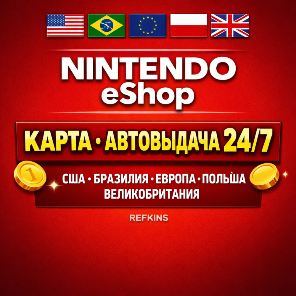 Nintendo eShop КАРТА ПОПОЛНЕНИЯ КОД 24/7: США БРАЗИЛИЯ ЕВРОПА ПОЛЬША ВЕЛИКОБРИТАНИЯ