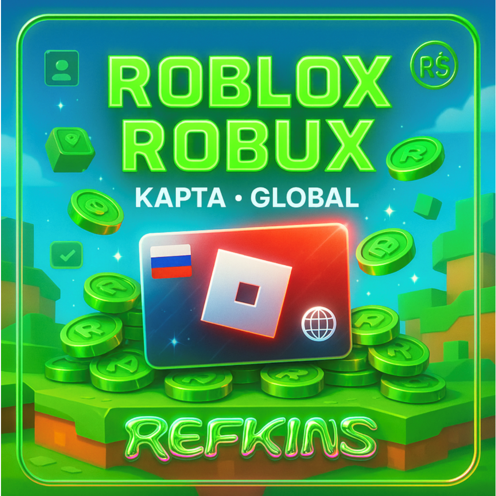 РОБЛОКС РОБУКСЫ КАРТА КЛЮЧ РОССИЯ + ГЛОБАЛ | СБП 0%