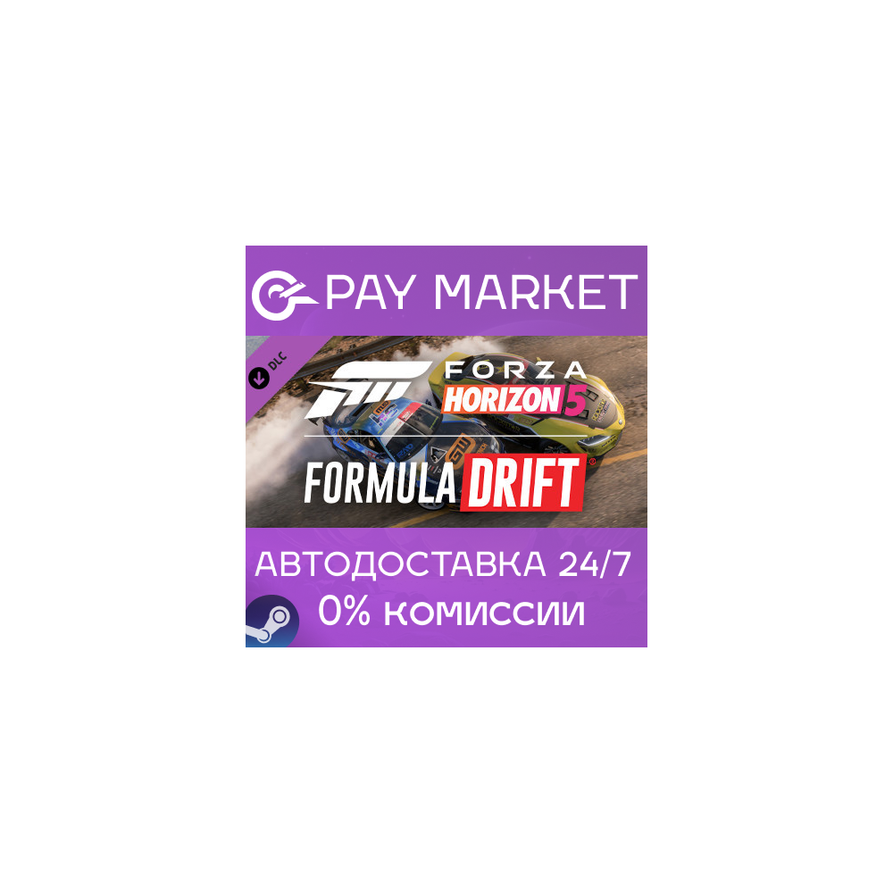 ⚡Forza Horizon 5: набор машин Formula Drift| АВТО Steam