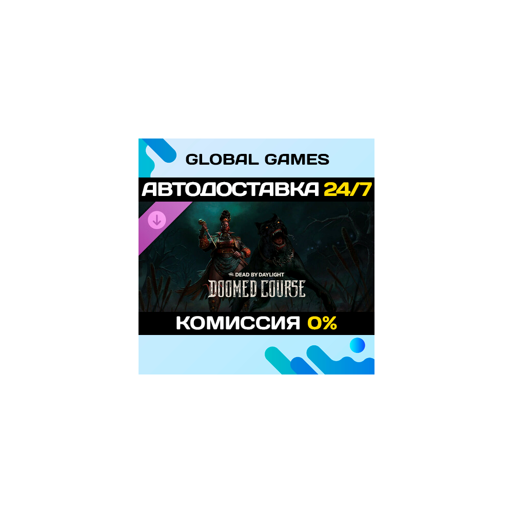 Dead by Daylight - Doomed Course Chapter STEAM 🚀АВТО