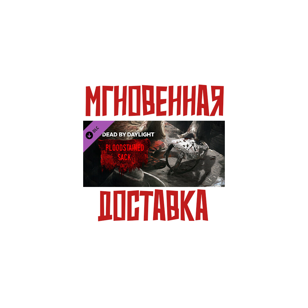✅Dead by Daylight - The Bloodstained Sack⚡Steam\Key+🎁
