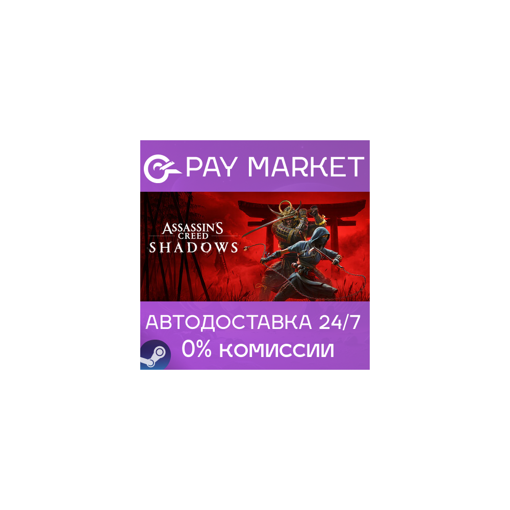 ⚡Assassin’s Creed Shadows| АВТОДОСТАВКА Россия/UA Steam