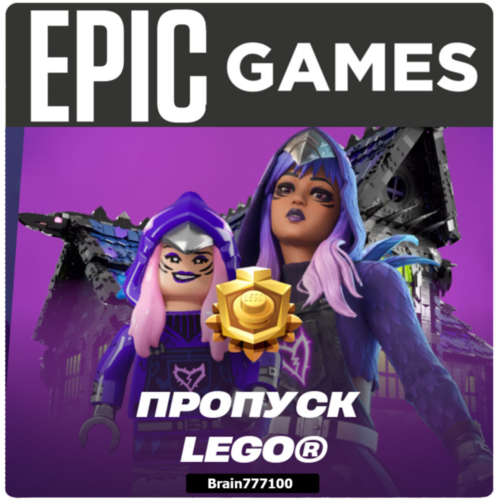 Fortnite пропуск LEGO Xbox/PS/Epic/PC