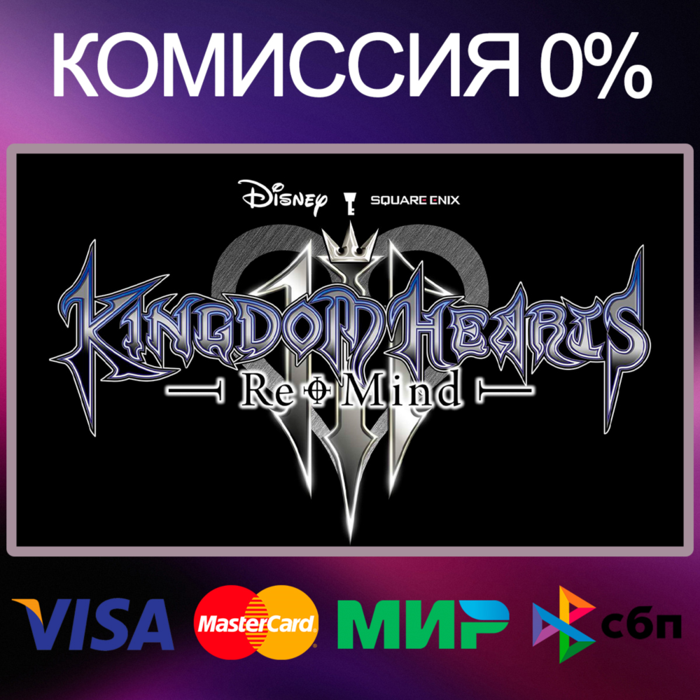✅KINGDOM HEARTS III + Re Mind (DLC) ⚫ EPIC GAMES