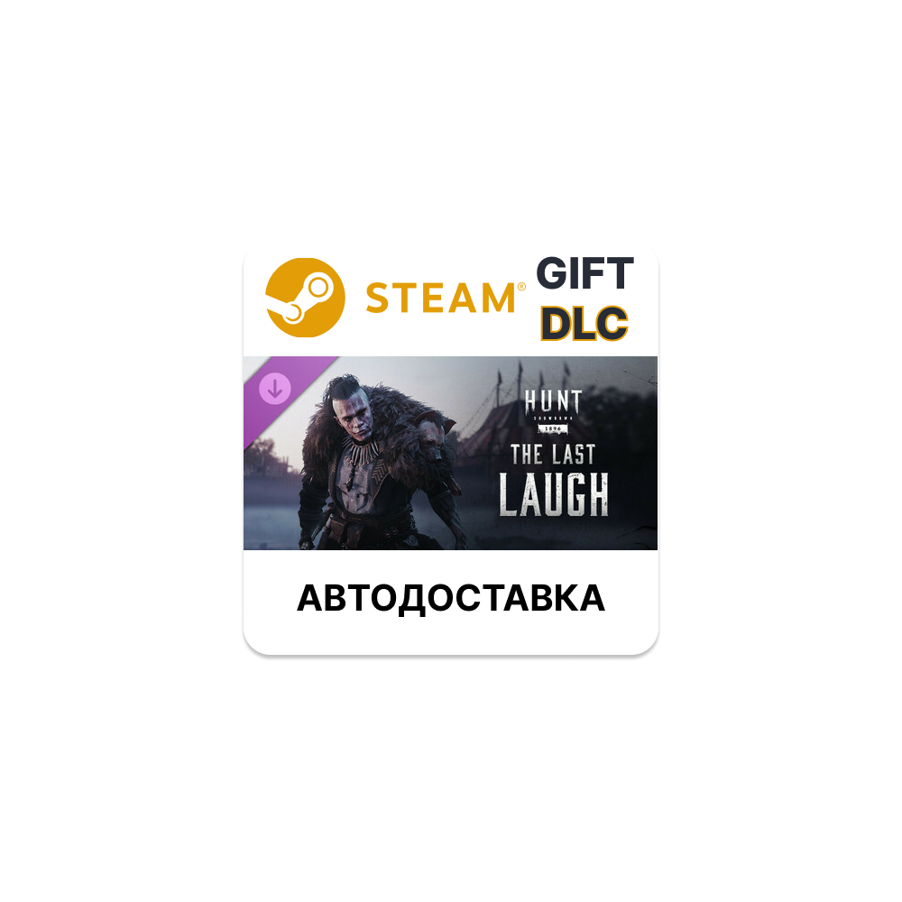 ✅Hunt: Showdown 1896 - The Last Laugh🎁Steam🌐АВТО
