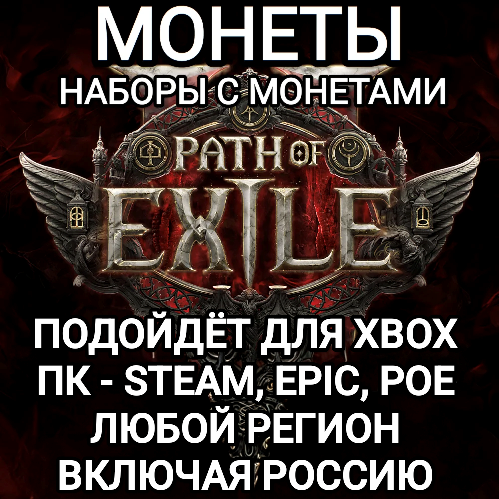 ❤️ПК|XBOX✅МОНЕТЫ✅НАБОРЫ✅PATH OF EXILE 2✅POE 2✅РОССИЯ✅МИР❤️