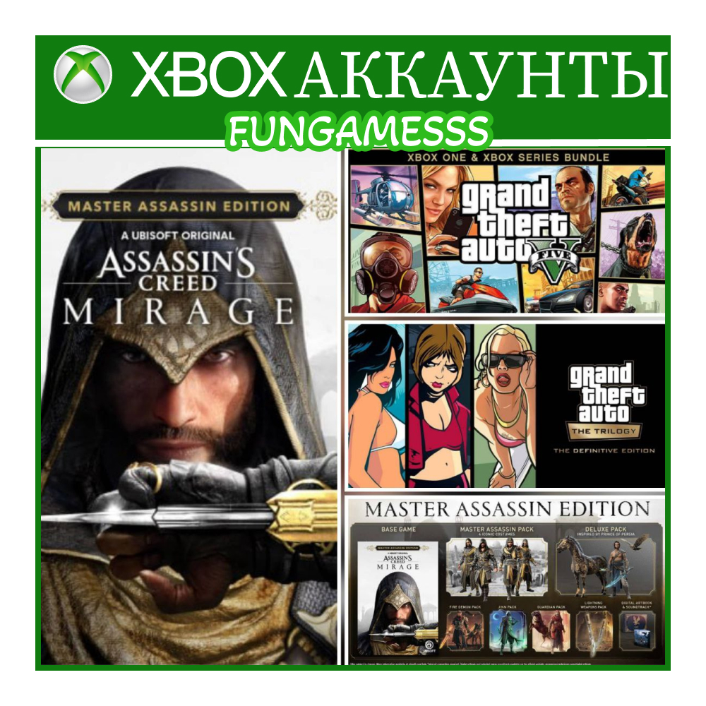 GTA V 2022 + Assassin’s Creed Mirage XBOX АККАУНТ