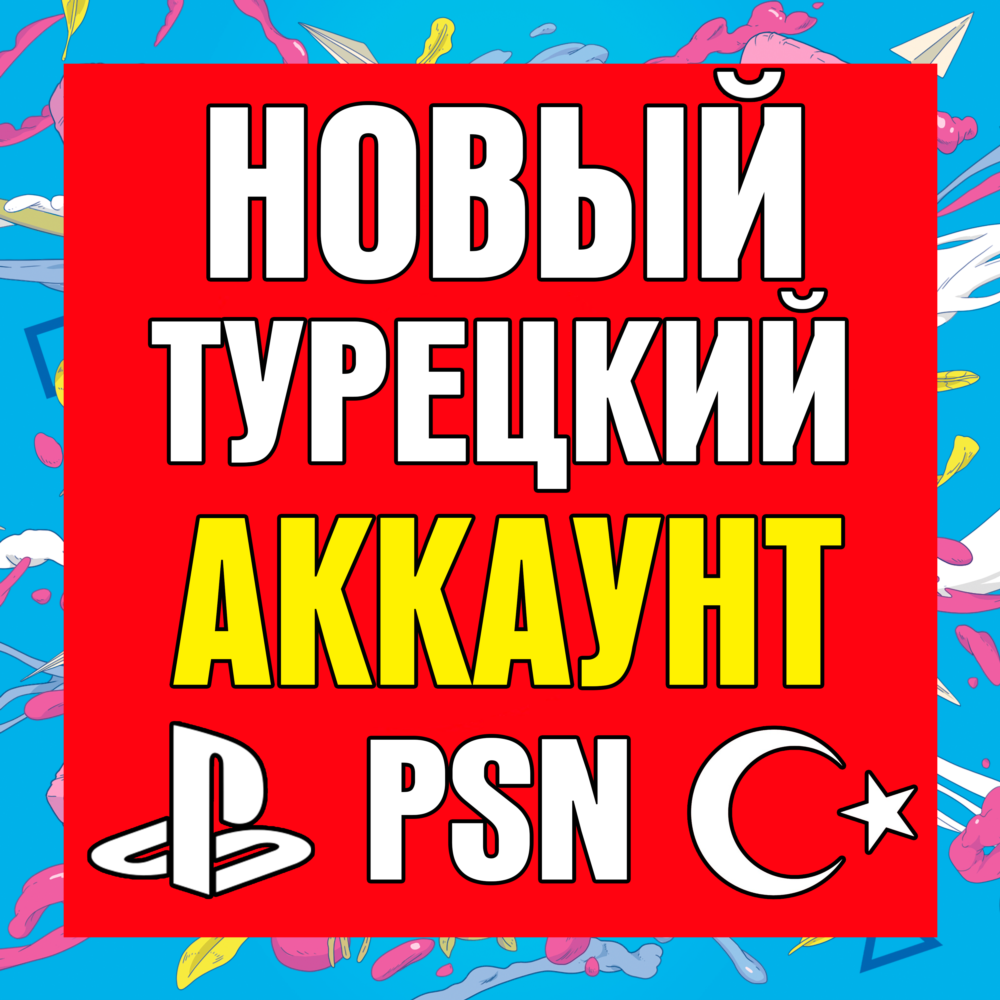 ⚡ Новый Турецкий аккаунт PlayStation PS4 PS5 ⚡ ТУРЦИЯ