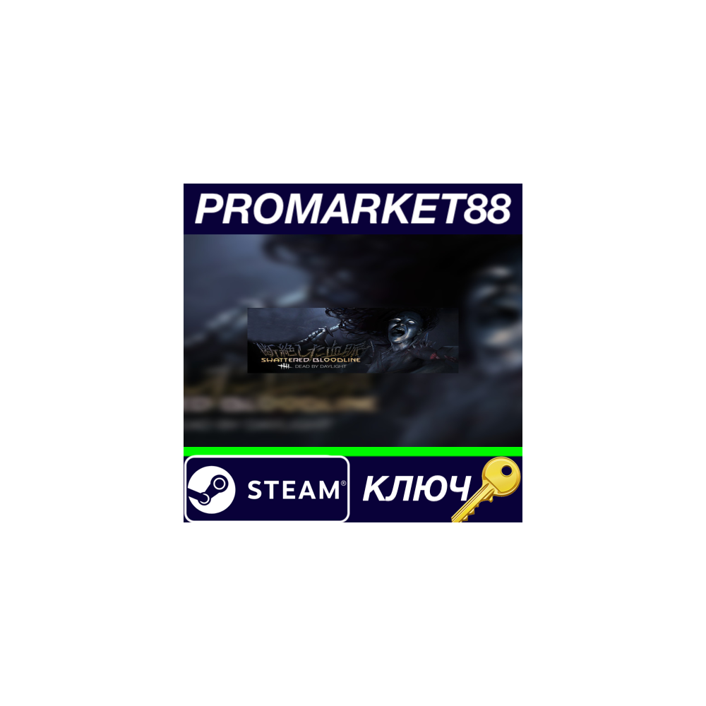 ⭐ Dead by Daylight - Shattered Bloodline DLC Steam КЛЮЧ