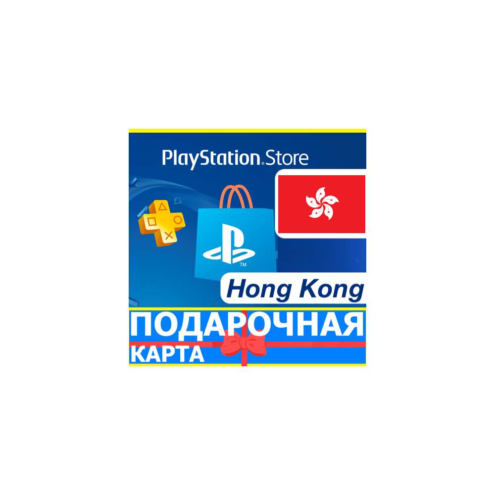 ⭐️🇭🇰 PlayStation карта оплаты PSN Hog kong HKD