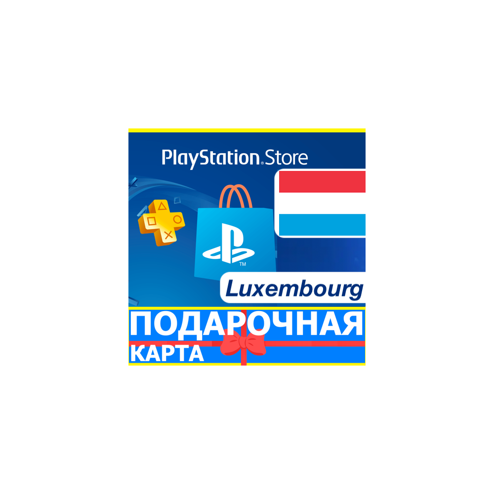 ⭐️🇱🇺 PlayStation карта оплаты LU PSN Luxembourg