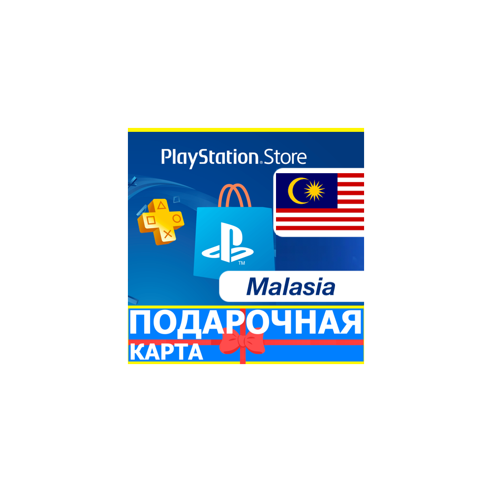 🇲🇾 PlayStation карта оплаты Малайзия PSN Malaysia MY