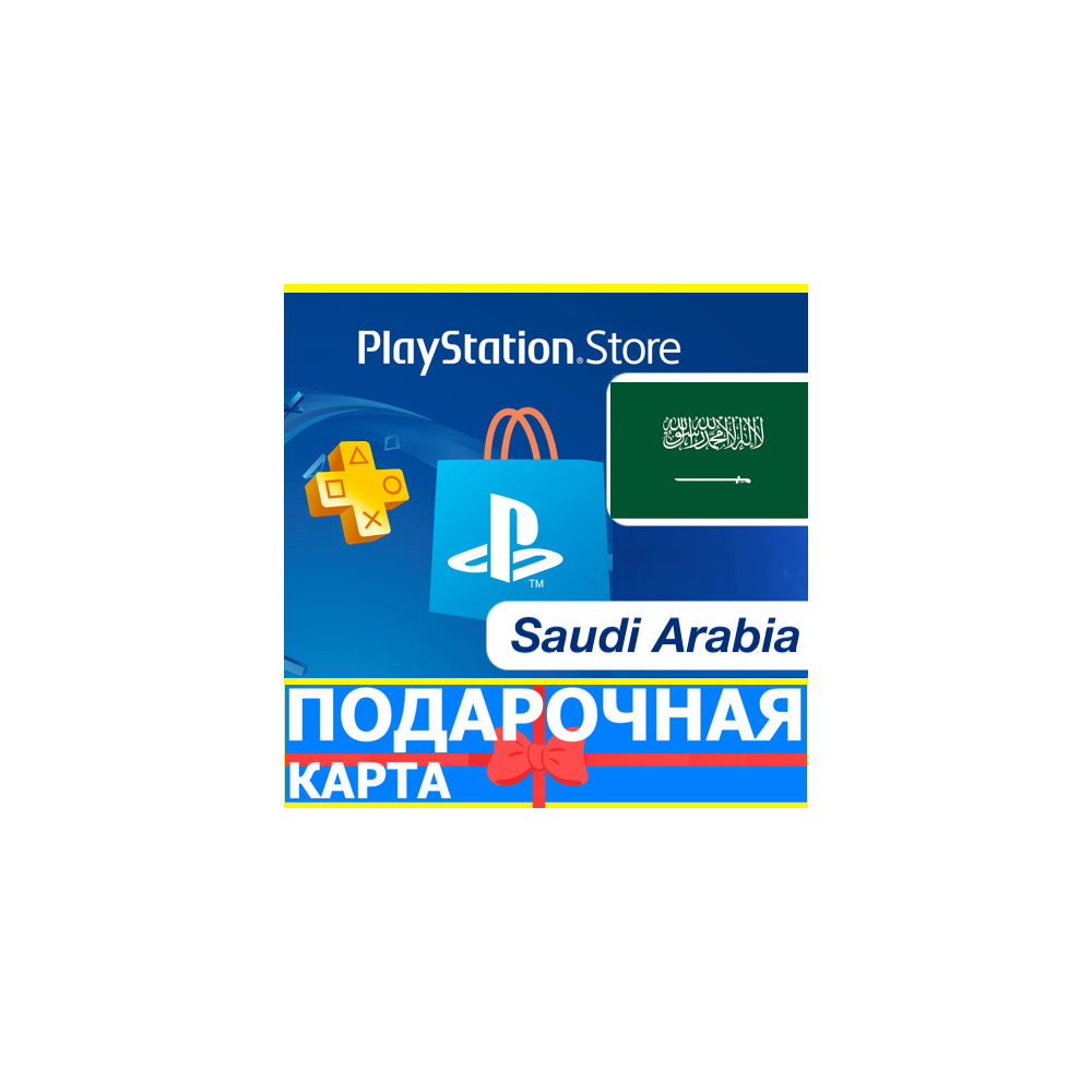 ⭐️🇸🇦 PlayStation карта оплаты SA PSN Saudi Arabia