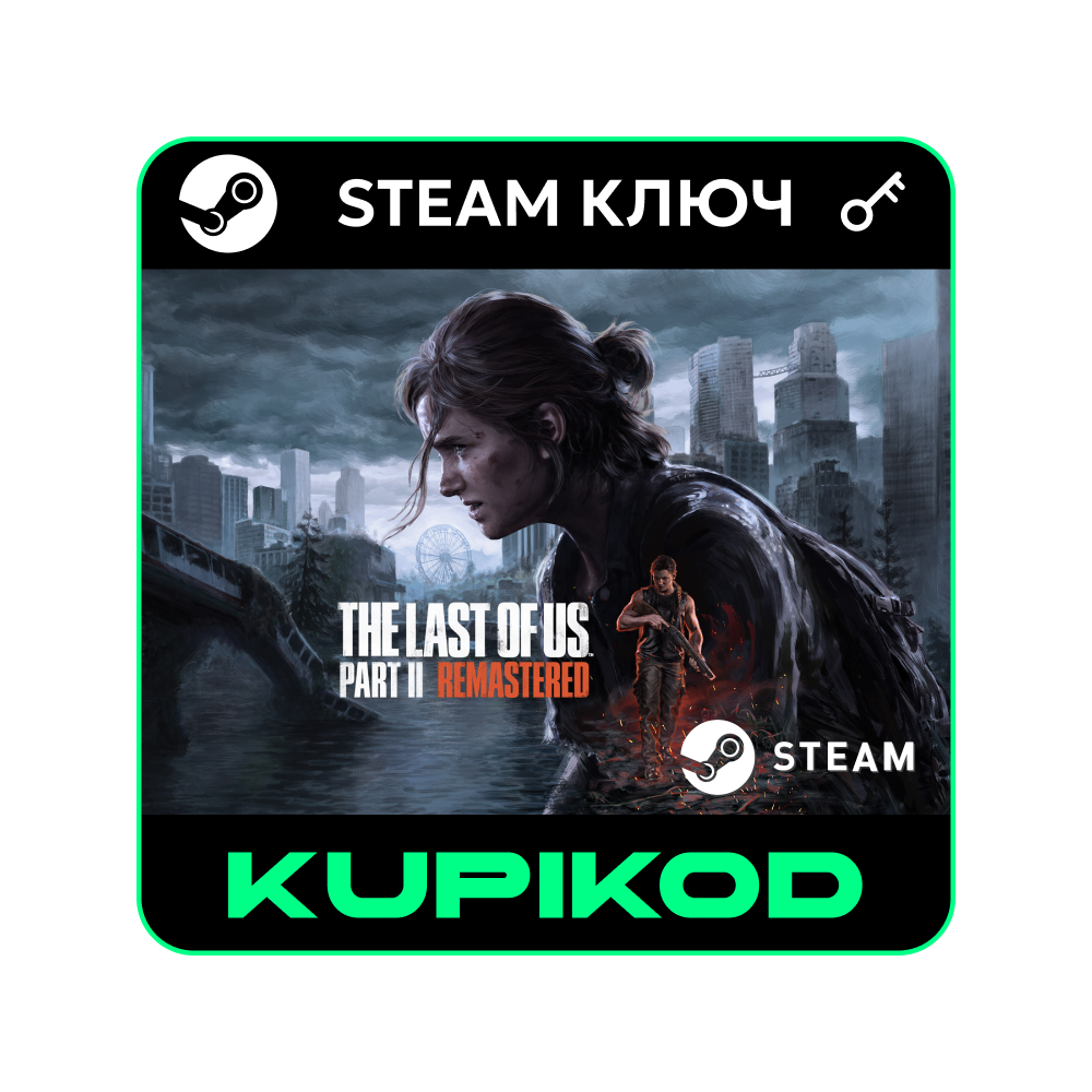 🔑The Last of Us Part II Remastered|STEAM | СНГ БЕЗ РФ
