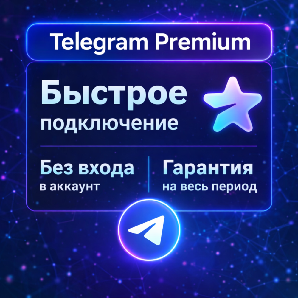 💯 Telegram Premium ПОДАРКОМ 3/6/12 месяцев ✅