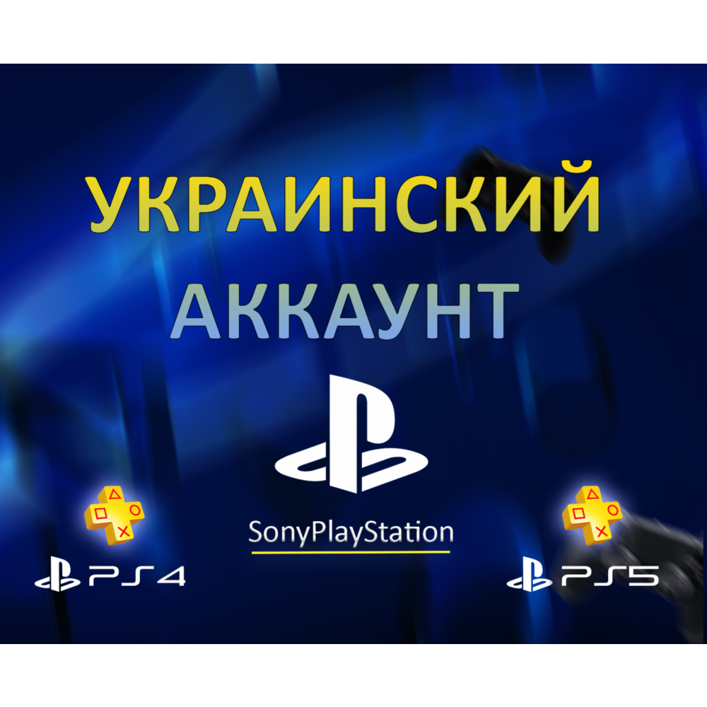 НОВЫЙ Украинский аккаунт PSN PLAYSTATION (PS4, PS5)