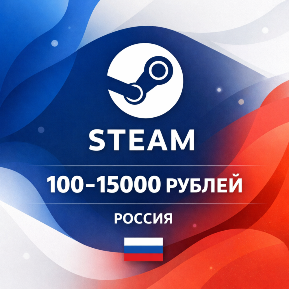 Пополнение Steam Wallet Россия 100–15000 рублей, авто, мгновенно