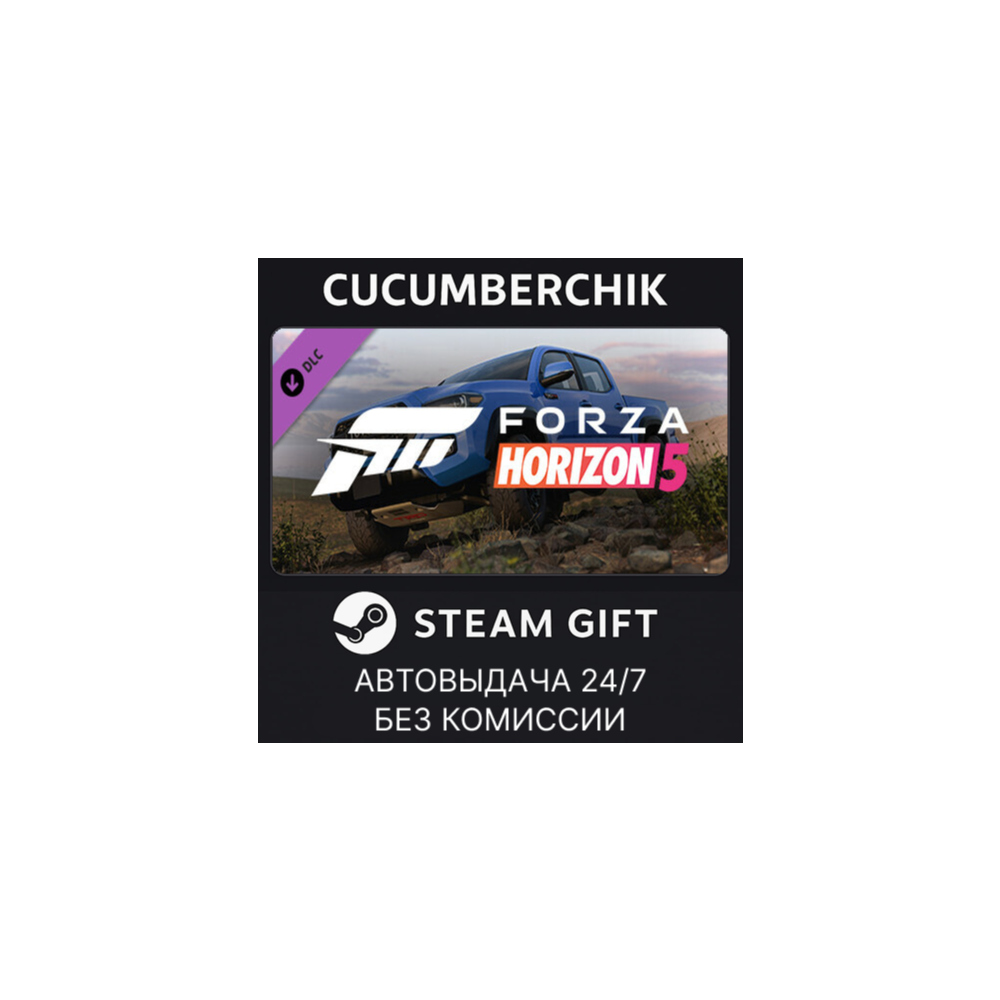 Forza Horizon 5 2019 Toyota Tacoma✅STEAM GIFT AUTO✅RU+МИР