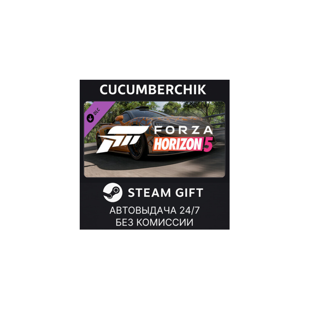 Forza Horizon 5 2021 McLaren 620R✅STEAM GIFT AUTO✅RU+МИР