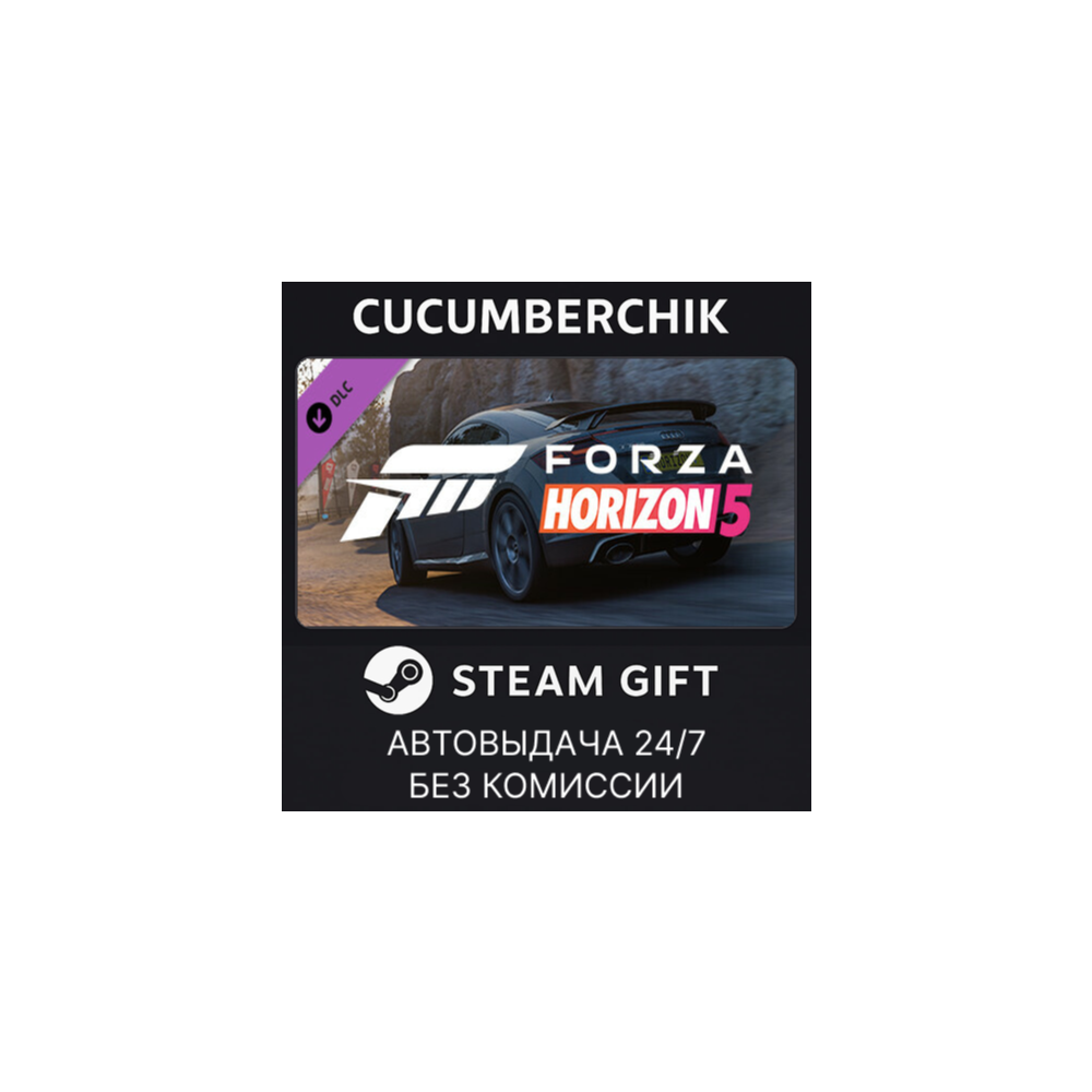 Forza Horizon 5 2018 Audi TT RS✅STEAM GIFT AUTO✅RU+МИР