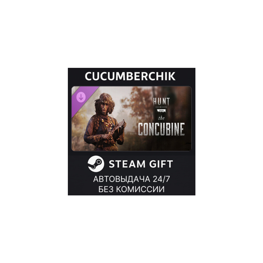 Hunt: Showdown – The Concubine✅STEAM GIFT AUTO✅RU+МИР