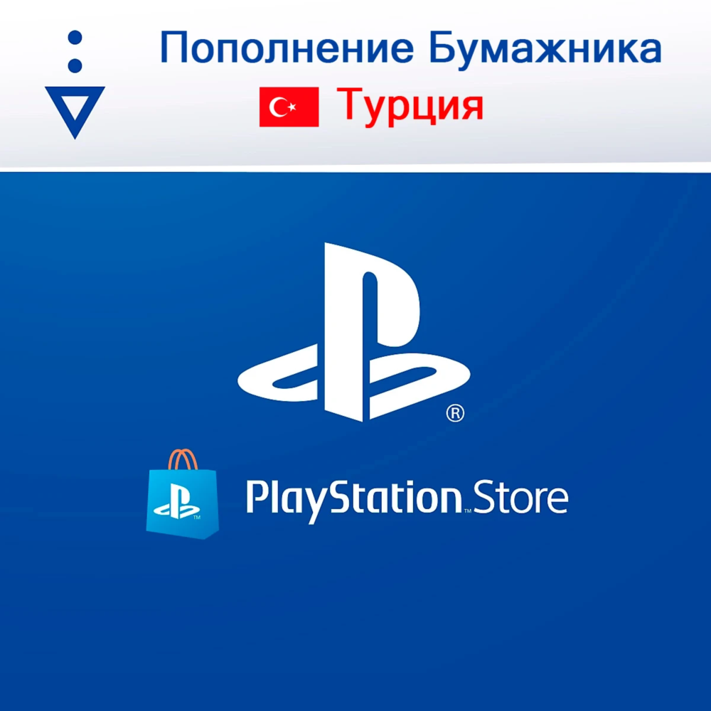 ✅Подарочная карта PlayStation PSN 250 - 5000 TRY ТУРЦИЯ