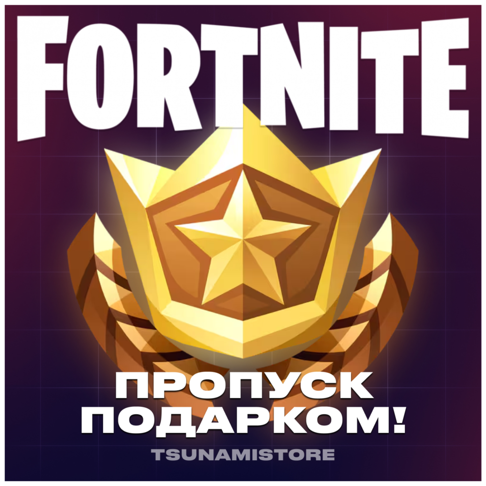 Подарок Боевой Пропуск Fortnite | LEGO + OG + Festival