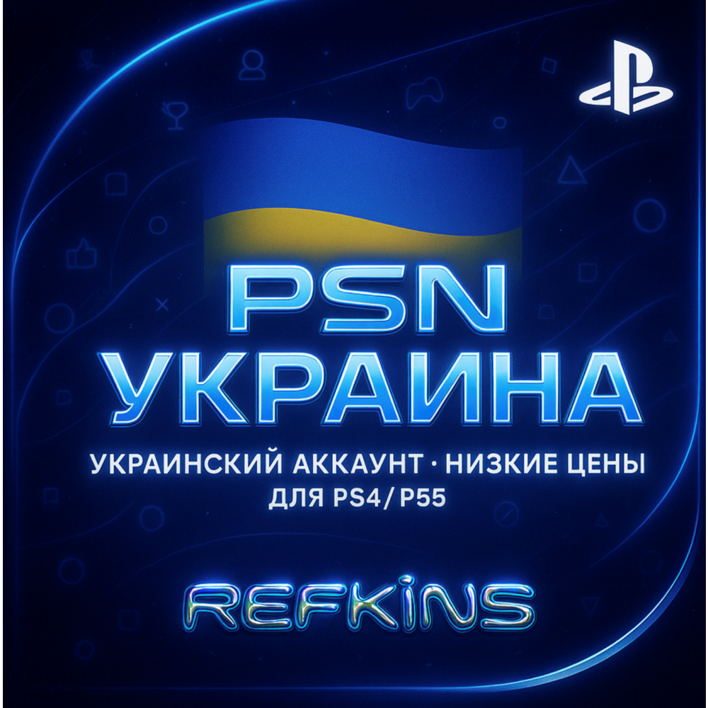 УКРАИНСКИЙ АККАУНТ PS УКРАИНА PSN БЫСТРО
