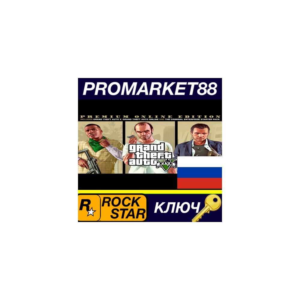 РОССИЯ Grand Theft Auto V Premium Online Rockstar GTA 5 ГТА 5 ОНЛАЙН КЛЮЧ РОКСТАР