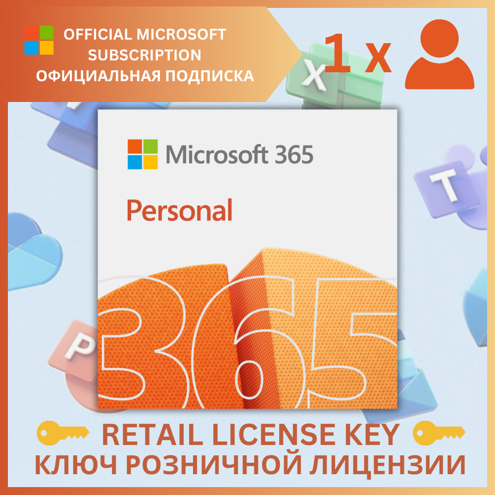 ✅MICROSOFT OFFICE 365 ПЕРСОНАЛЬНЫЙ🌍ОФИЦИАЛЬНАЯ🔑