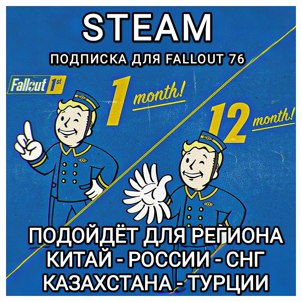 ❤️FALLOUT 1ST✅STEAM✅РОССИЯ✅КАЗАХСТАН✅СНГ✅ТУРЦИЯ✅КИТАЙ✅ПОДПИСКА ДЛЯ FALLOUT 76❤️