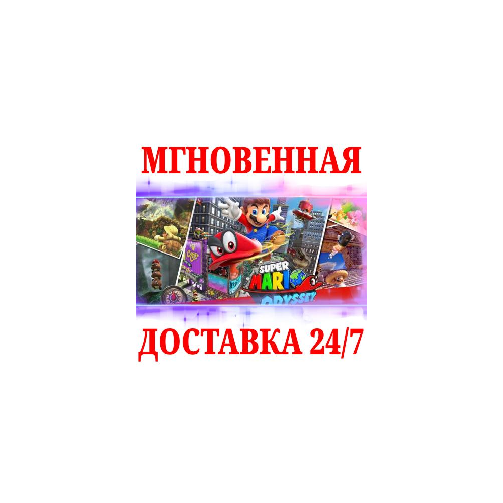 🍀Super Mario Odyssey 🔴NINTENDO SWITCH🔑КЛЮЧ + 🎁