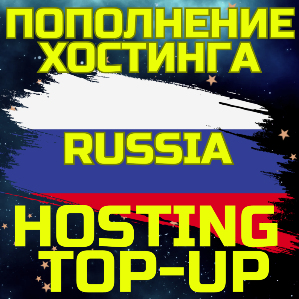 Пополнить Хостинг Пополнение Интернет РОССИЯ RU RUS
