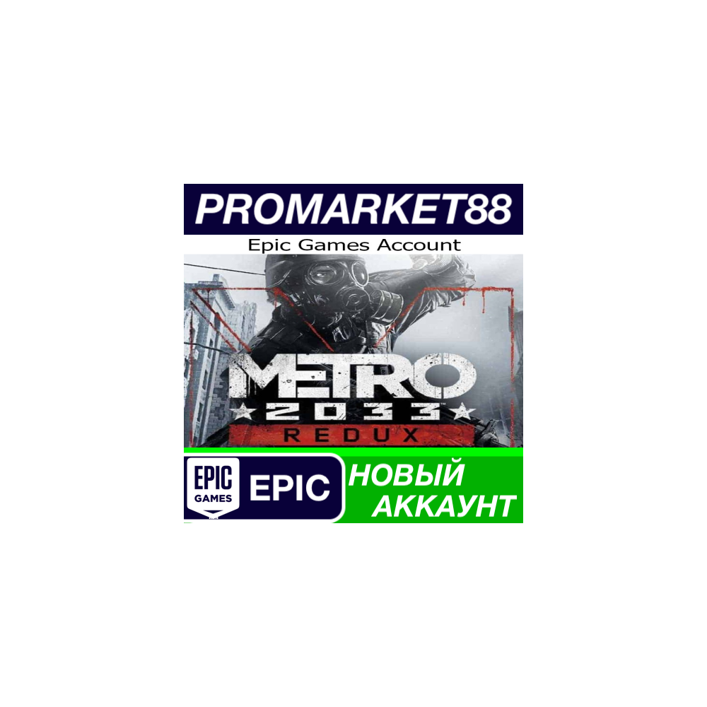 ✅ Metro 2033 Redux Epic Games АККАУНТ НОВЫЙ+ПОЧТА