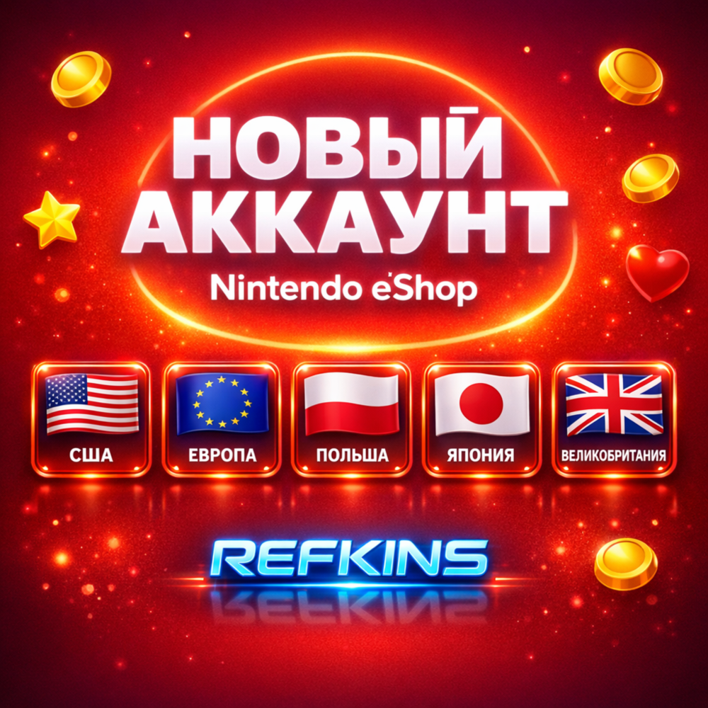 НОВЫЙ АККАУНТ NINTENDO eShop США ВЕЛИКОБРИТАНИЯ ЕВРОПА ПОЛЬША ЯПОНИЯ