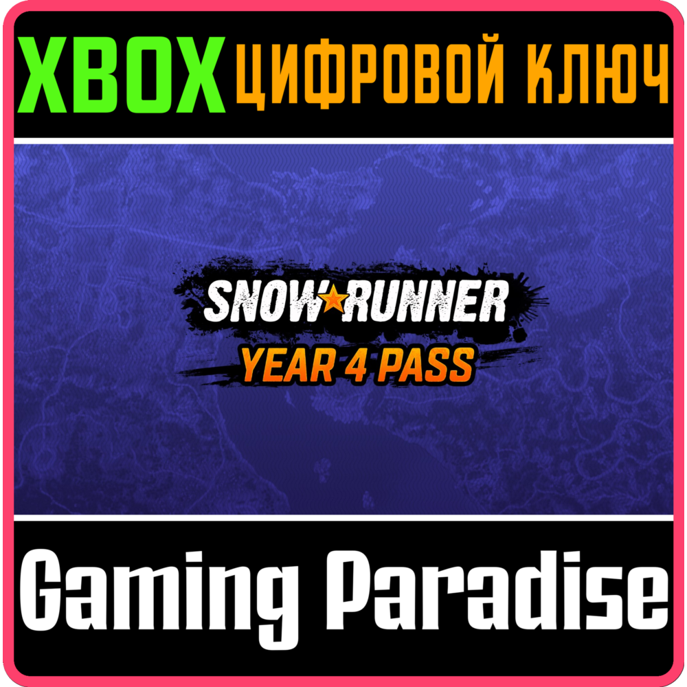 ❗SNOWRUNNER – YEAR 4 PASS❗XBOX ONE/X|S🔑КЛЮЧ❗