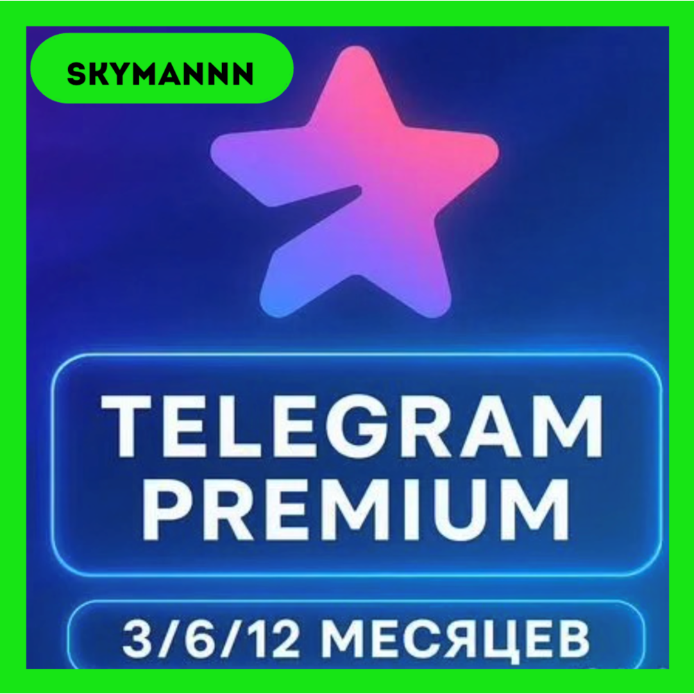 TELEGRAM PREMIUM 3/6/12 МЕСЯЦЕВ БЕЗ ВХОДА ПО @USERNAME