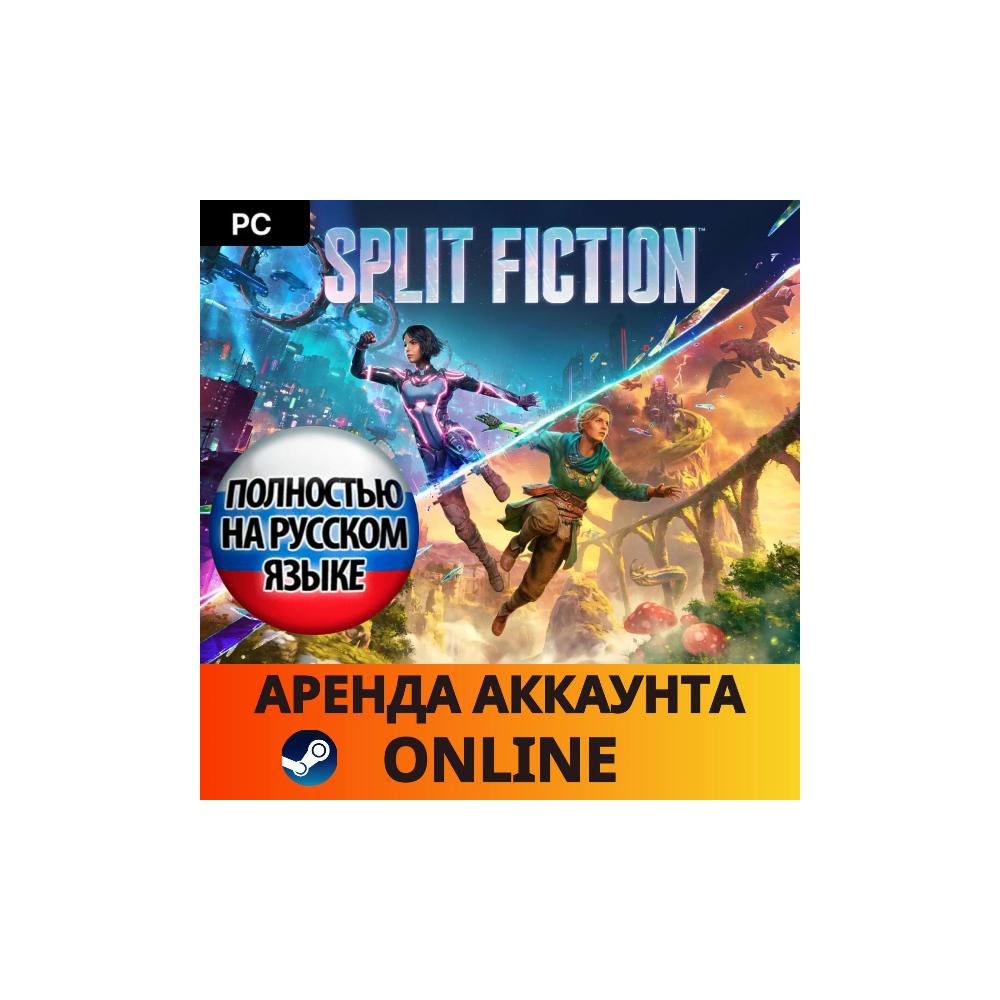 🔥 Split Fiction・Steam・Online・АРЕНДА АККАУНТА・АВТО 24/7
