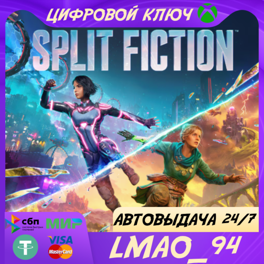 ❗Split Fiction❗XBOX SERIES XS🔑КЛЮЧ СРАЗУ