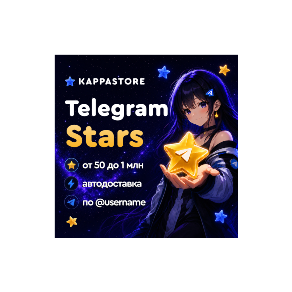 Звёзды Telegram - Автодоставка по @username