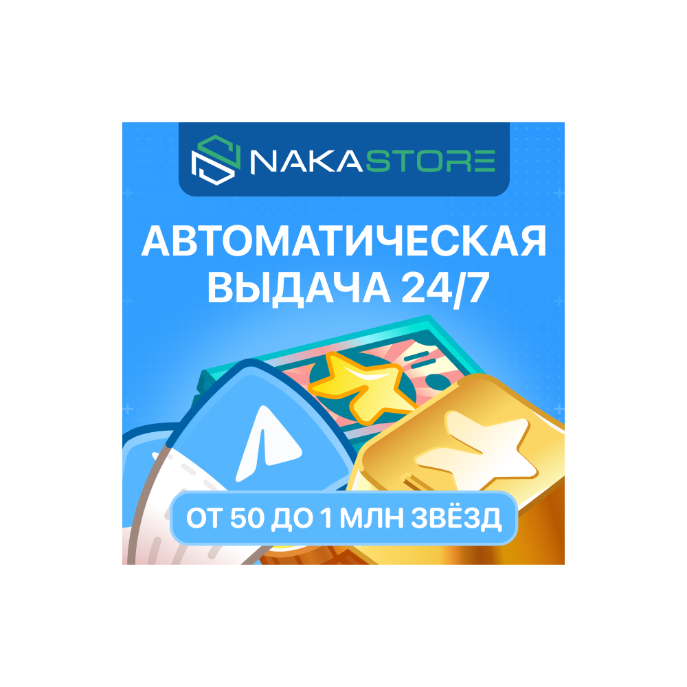 Автовыдача | Telegram Звёзды по @Username