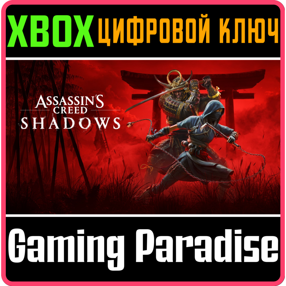 ❗ASSASSIN'S CREED SHADOWS 😈СРАЗУ😈XBOX X|S КЛЮЧ🔑