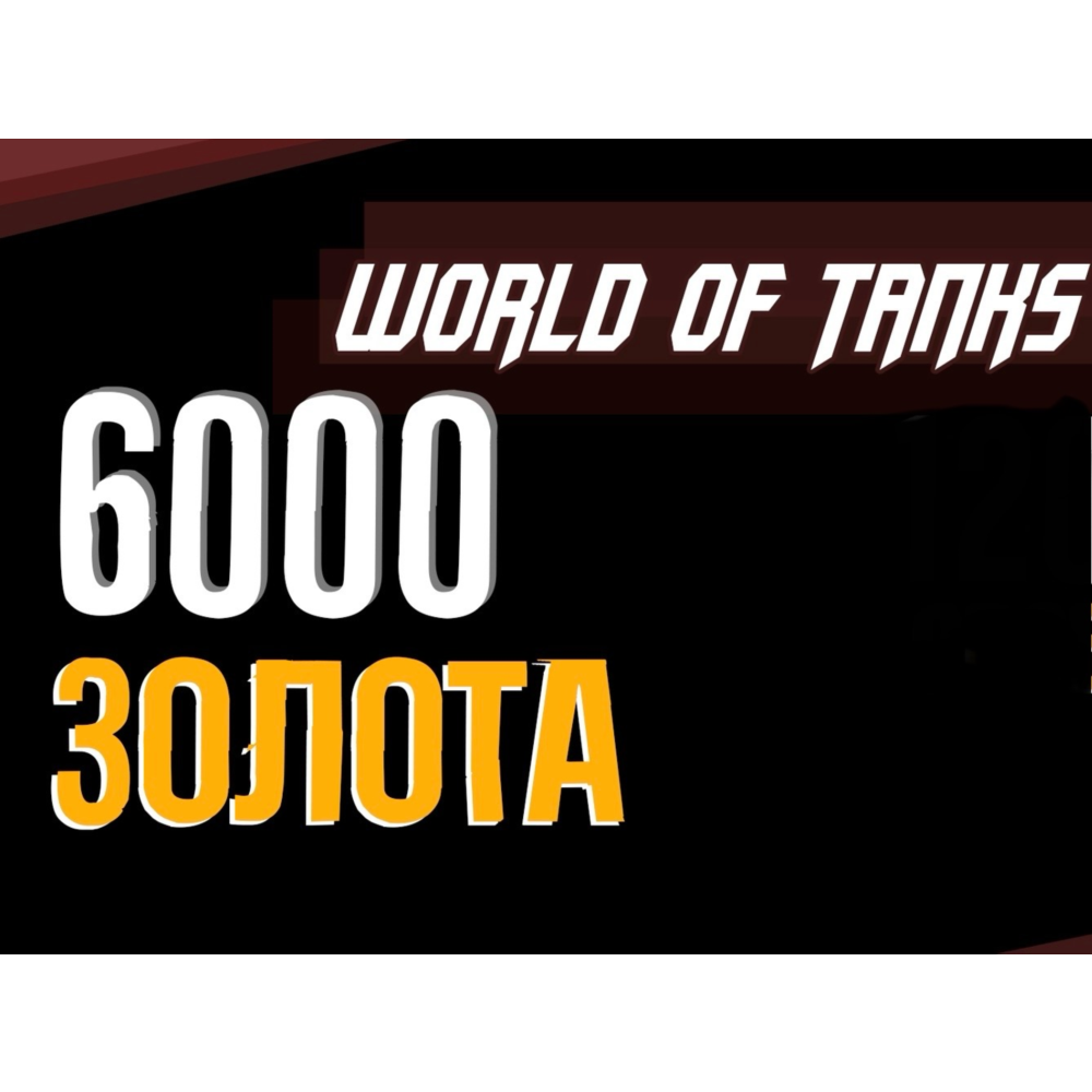 🥇 Золото WOT EU  PC World of Tanks  6000🥇