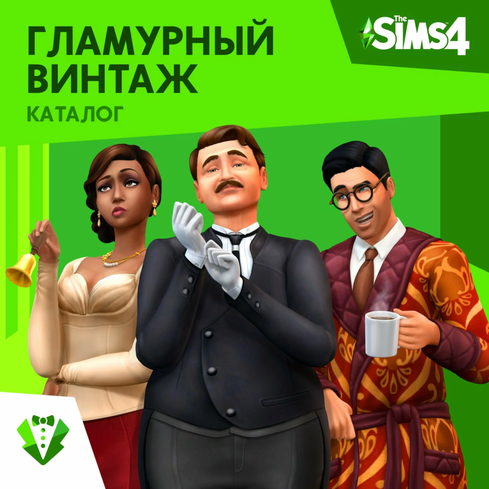 The Sims 4 Гламурный Винтаж (EA App/Ключ /Весь Мир)